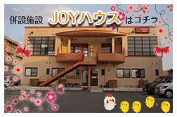併設施設ジョイハウスへはこちらから
