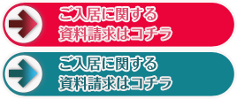 資料請求はこちらから