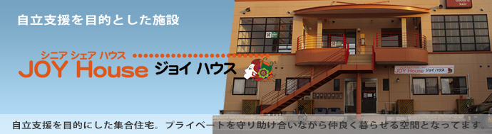 ジョイホームはこちら